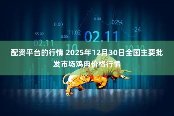 配资平台的行情 2025年12月30日全国主要批发市场鸡肉价格行情